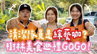 【垃圾車老司機美食帶路2.0 #20】樹林美食巡禮GOGO！