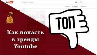 Как попасть в тренды Youtube./Обязательно к просмотру.