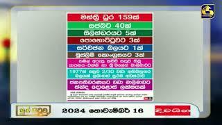 මහ මැතිවරණයේ මන්ත්‍රී ධුර බෙදී ගිය හැටි - ජනපතිවරණයට වඩා මාලිමාවට ඡන්ද දොළොස් ලක්ෂයක්