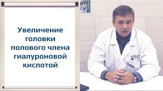 Увеличение головки полового члена без операции. Клиника «АБИА».