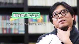 【晓松奇谈】蒋介石的痛苦与坚韧：民族主义者的内心挣扎 | 台湾历史深度解读 | 台湾被迫退出联合国常任理事国