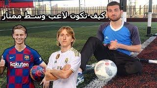 كيف تصبح لاعب خط وسط محترف ؟ 5 نصائح مهمة للاعب خط الوسط