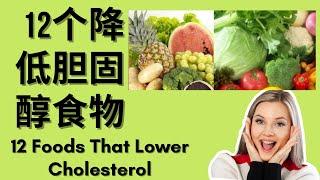 如何 降低 胆固醇 | 12个降低胆固醇的食物 [12 Foods That Lower Cholesterol]