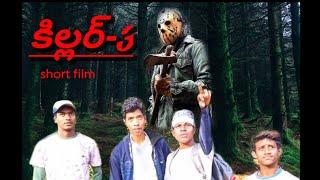 killar-3/telugu full short film/SB CREATIONS/