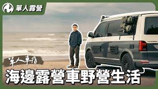 桃園海邊單人車宿野營！在露營車裡住兩晚的獨自生活