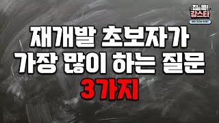 재개발 초보자가 가장 많이 하는 질문 3가지 / 재개발 초보 탈출