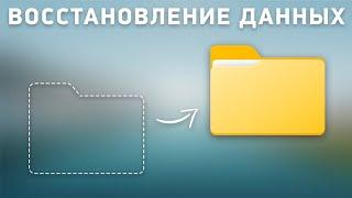 Восстановление удалённых файлов. Простой, быстрый и бесплатный метод