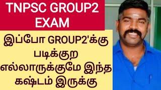 இப்போ GROUP2க்கு படிக்குற எல்லாருக்குமே இந்த கஷ்டம் இருக்கு TNPSC GROUP2 EXAM