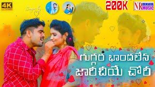 #Banjara#videos#StSongs#Guggara bandalena jarichiye chori  Melody#stsongs#DJsongs#nrbanjaramusic