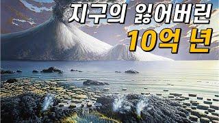 지구 역사상 가장 지루했던 10억 년!｜무슨 일이 있었던 걸까?