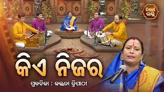 କିଏ ନିଜର - Kie Nijara - SATYAPATHE GHENIJAO MATE | EP - 23 | Kalpana Tripathy | SIDHARTH BHAKTI