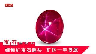 （宝石搬运工）缅甸myanmar，抹谷mogok，红宝石ruby，蓝宝石sapphire，尖晶石spinel，宝石珠宝源头直播，LIVE5/13