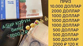 АЗЫР КОРУН 10.000.00 УШУЛ ПРИЗДЕРГЕ ТЕЛ +79250259433 БИЛЕТ АЛЫП ЖЕТИШИН