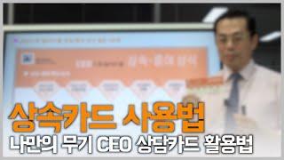 상속카드 사용법 | CEO상담카드 활용법 |