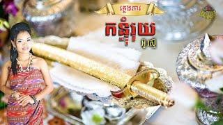 កន្ទុំរុយ - អ៊ូ រស្មី ( ភ្លេងការ ) / Khmer Traditional Wedding Song - Ou Raksmey