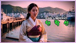 연 락 선   (조미미 노래 - 1975년)  (노래방 가사)      강욱남 (루치오) 영상편집