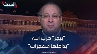 خبير تكنولوجيا: "بيجر" حزب الله كانت تحتوي على متفجرات