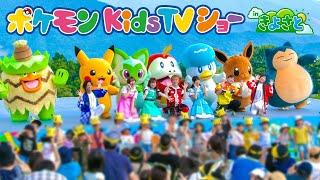 【踊ってみた】ポケモン Kids TVショー in きよさとで「ゆかいなまきば」「POKÉDANCE」を歌って踊ったよ【こどものうた】