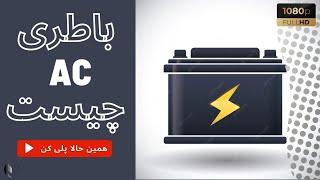 آیا واقعا همچین باطری وجود دارد یا نه؟!!!؟