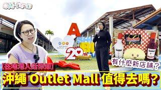 【#在地港人話你知】#沖繩 Outlet Mall #ASHIBINAA 值得去嗎？｜#有什麼新店舖？ (中文字幕)