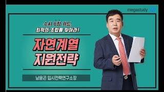 [메가스터디] 2019 수시 자연계열 지원전략 - "수시 6장의 카드, 최적의 조합을 찾아라!"