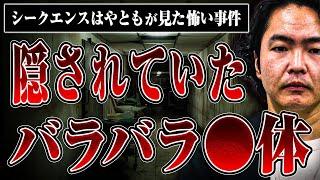 【恐怖の地下室】扉を開けた先に隠されていたバラバラ◯体…一体そこで何があったのか？【シークエンスはやとも】