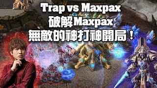 【星海爭霸2】挑戰破解Maxpax的無敵的單兵營開 ! 鳳凰對拚拚的就是一個氣勢 ! (Trap vs Maxpax) | (WardiTV Monday 10)