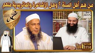 من هم أهل السنة ؟ وهل الأشاعرة والماتريدية من أهل السنة؟ الرد على تلبيس الددو ~ محمد بن شمس الدين
