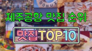 제주공항 맛집 TOP10