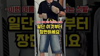이번 여름 꼭 추천하는 신발 1가지