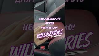 Обзор находки в авто с Wildberries. Артикул 256099832 #wb #wildberries #обзор #automobile #wbonline