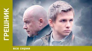 Грешник. ВСЕ СЕРИИ. Драма. Лучшие сериалы