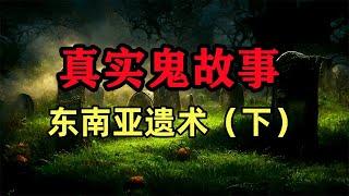 真实灵异故事- 东南亚遗术（下） #真實鬼故事，#鬼故事 ，#小白怪谈，#靈異故事，#灵异故事