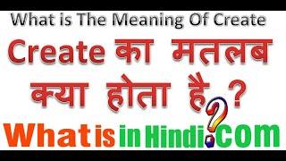 Create का मतलब क्या होता है | What is the meaning of Create in Hindi