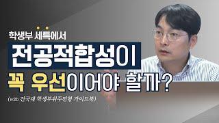 학종 세특 평가에서 전공적합성보다 더 중요한 것은? 건국대 학생부위주전형 가이드북을 중심으로 with 입시법사 :: 입시정성민