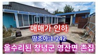 땅조아:1-242] 창녕군 영산면 올수리된 싼 창녕촌집매매 (경남촌집매매)