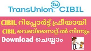 ഫ്രീ CIBIL റിപ്പോർട്ട്‌  CIBIL സൈറ്റിൽ നിന്നുതന്നെ ഡൗൺലോഡ്  ചെയ്യാം|Malayalam|Free Cibil Score check