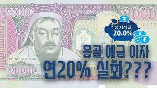 은행금리 연 20%?? 몽골사업 및 투자 정보