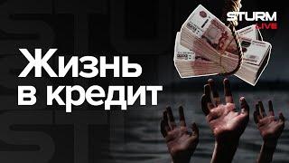 Жизнь в кредит: есть ли конец ипотечному рабству?