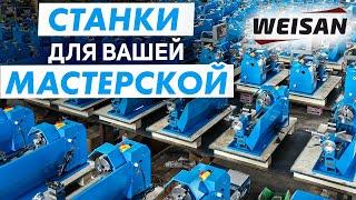 Токарный и фрезерный станок WEISAN — Новые возможности в производстве деталей для работы и дома!