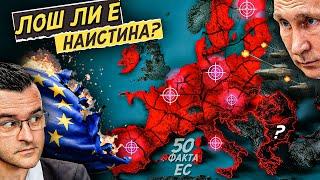 Is it really BAD? - 50 Facts about the European Union