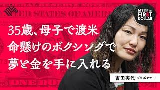 「ファイトマネーの上限が…」世界王者が“日本脱出”、裏話を語り尽くす。（バンタム級／スーパーフライ級／格闘技／IBF／吉田実代／Miyo Yoshida／Boxing）