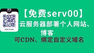 【免费serv00云服务器】部署个人网站和博客 VPS(2) AM科技 #科学上网 #节点订阅 #cf  #chatgpt #cloudflare #博客 #网站 #服务器 #wordpress