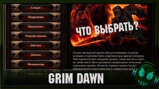 Grim Dawn какой же выбрать второй класс?