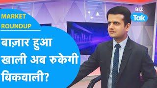 Share Bazaar हुआ खाली, अब रुकेगी बिकवाली? | Market Roundup | BIZ Tak