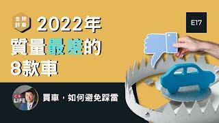 買車, 如何避免踩雷？2022最新出爐, 質量最差的8款車! #加拿大生活頻道 #金牌評車 #Calife #汽車可靠度 #汽車可靠度排名