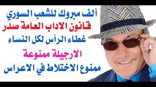 د.أسامة فوزي # 4271 - ألف مبروك للسوريين قانون الاداب العامة للجولاني صدر وسيطبق عليكم بعد شهر