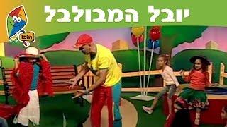 יובל המבולבל - עונה 1: תודה, בבקשה, סליחה - ערוץ הופ!