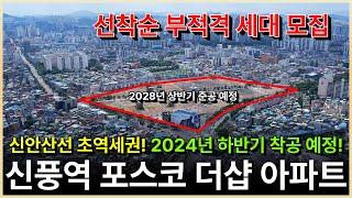 신풍역 포스코 더샵 신길5동 지역주택조합 아파트 조합자격 부적격 세대 대체 모집 중! 마지막 조합원 가능합니다!