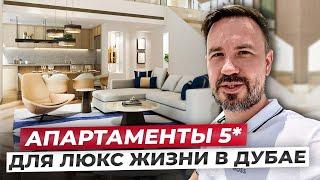 Апартаменты 5* для люкс жизни / Marriot Дубай